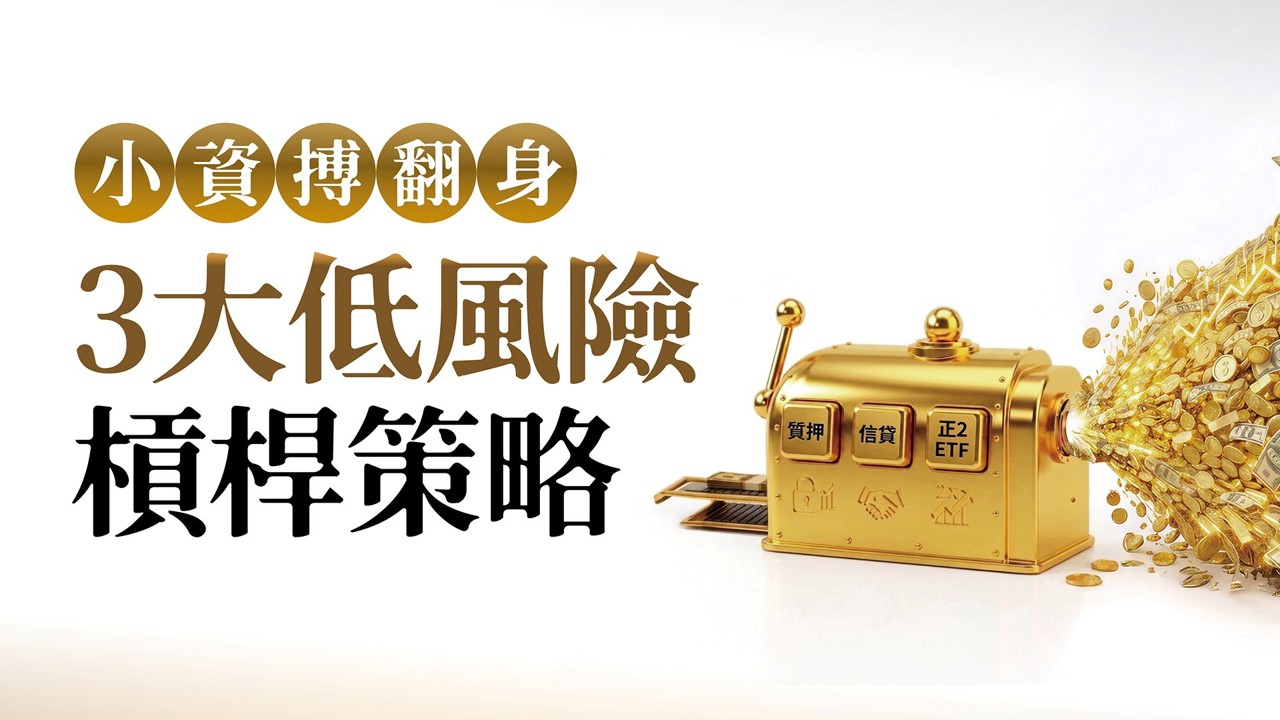 小資瘋槓桿搏翻身 是天堂還是地獄?3大低風險策略 穩健放大報酬!