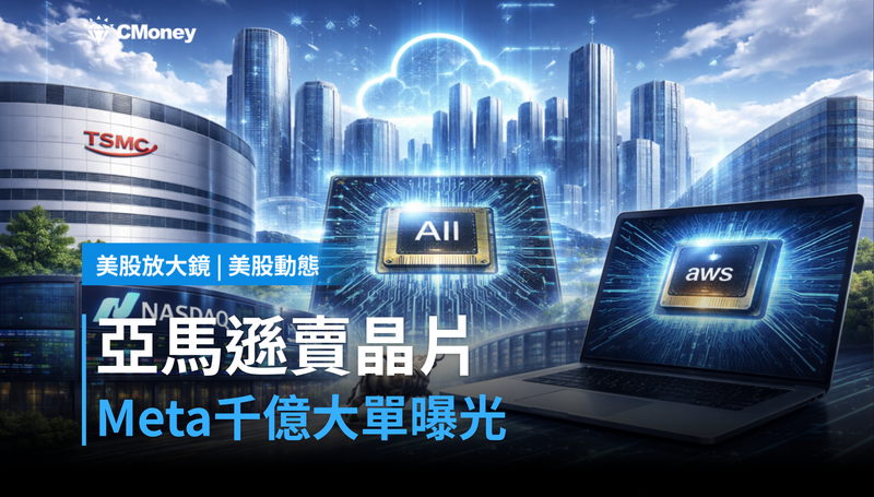 【美股動態】亞馬遜賣晶片給Meta,AWS還簽了千億大單?這不只是雲端股的事