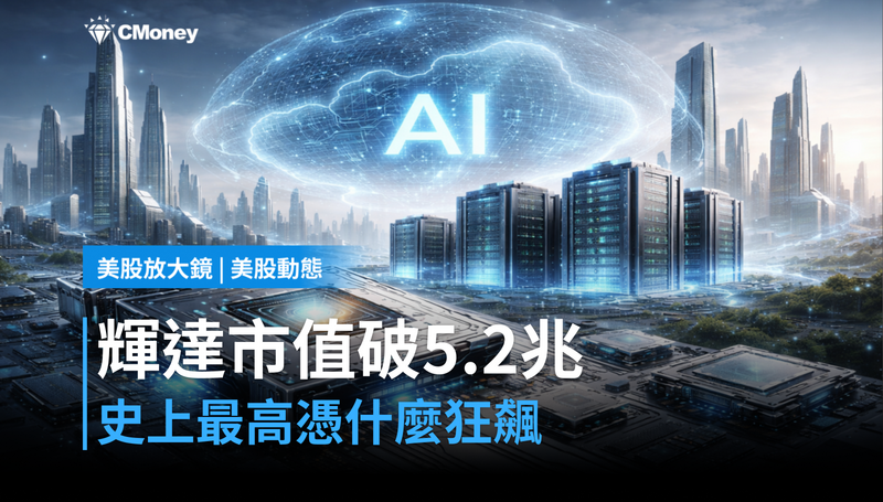 【美股動態】市值衝破5.2兆美元創史上最高，輝達憑什麼跑這麼快？