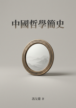 《中國哲學簡史(下)》書封