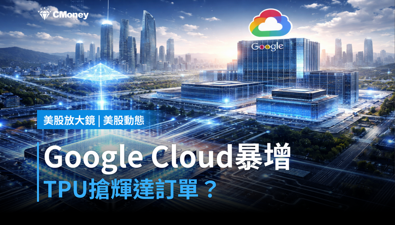【美股動態】Google Cloud暴增48％，TPU搶走輝達訂單？谷歌這張牌比你想的更重要