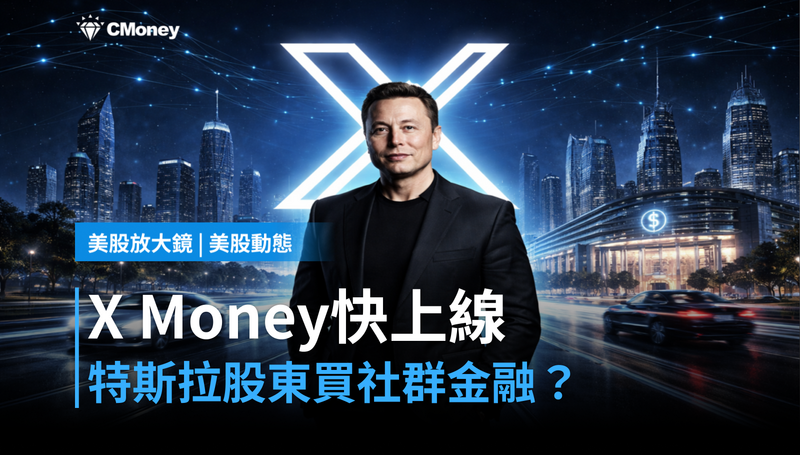【美股動態】X Money快上線了,特斯拉股東在買社群金融?