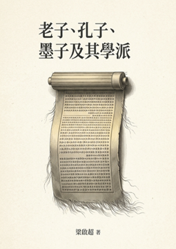 《⽼⼦、孔⼦、墨⼦及其學派》書封