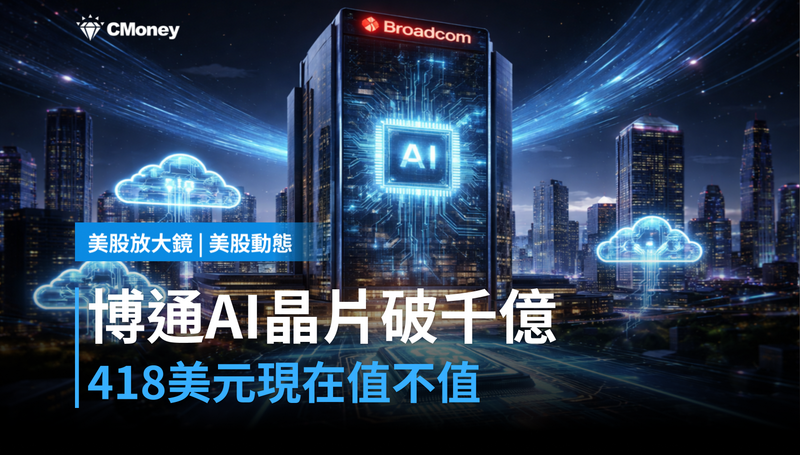 【美股動態】博通喊出2027年AI晶片破千億美元，現在418美元值不值？