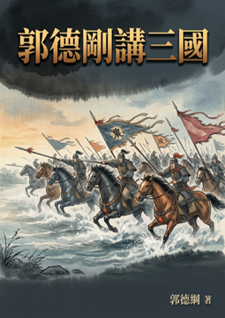 《郭德剛講三國》書封