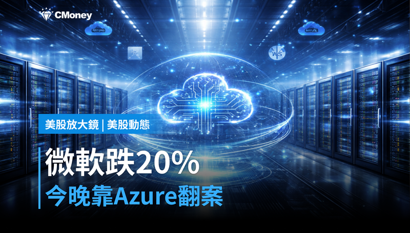 【美股動態】六個月跌逾20%,微軟今晚要用Azure翻案