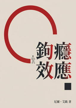 《鉤癮效應: 創造習慣新商機》書封