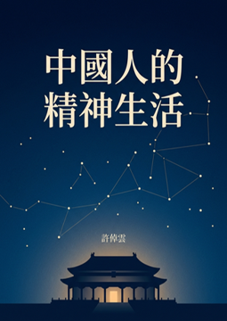 《中國人的精神生活》書封