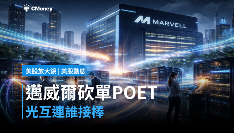 【美股動態】邁威爾砍單POET,光互連供應鏈誰接棒?