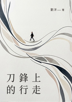 《刀鋒上的行走》書封