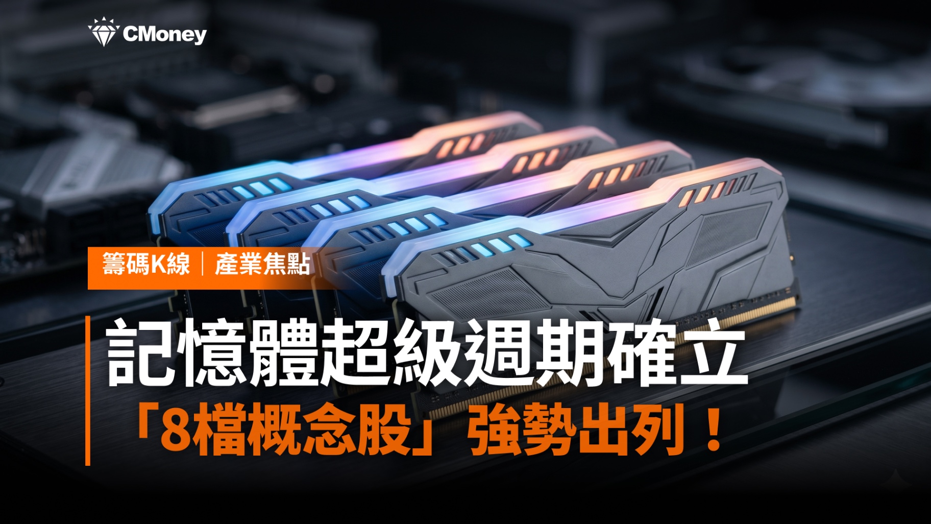 記憶體超級週期確立！雙雄Q1獲利齊創高，8檔概念股強勢出列