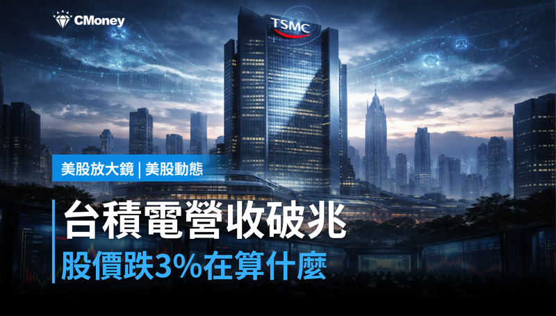 【美股動態】台積電Q1營收破兆,股價卻跌3%在算什麼?