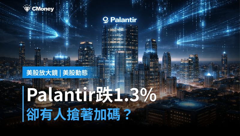 【美股動態】Palantir跌1.3%,卻有人搶著加碼?AI軟體的錢,還沒被定價