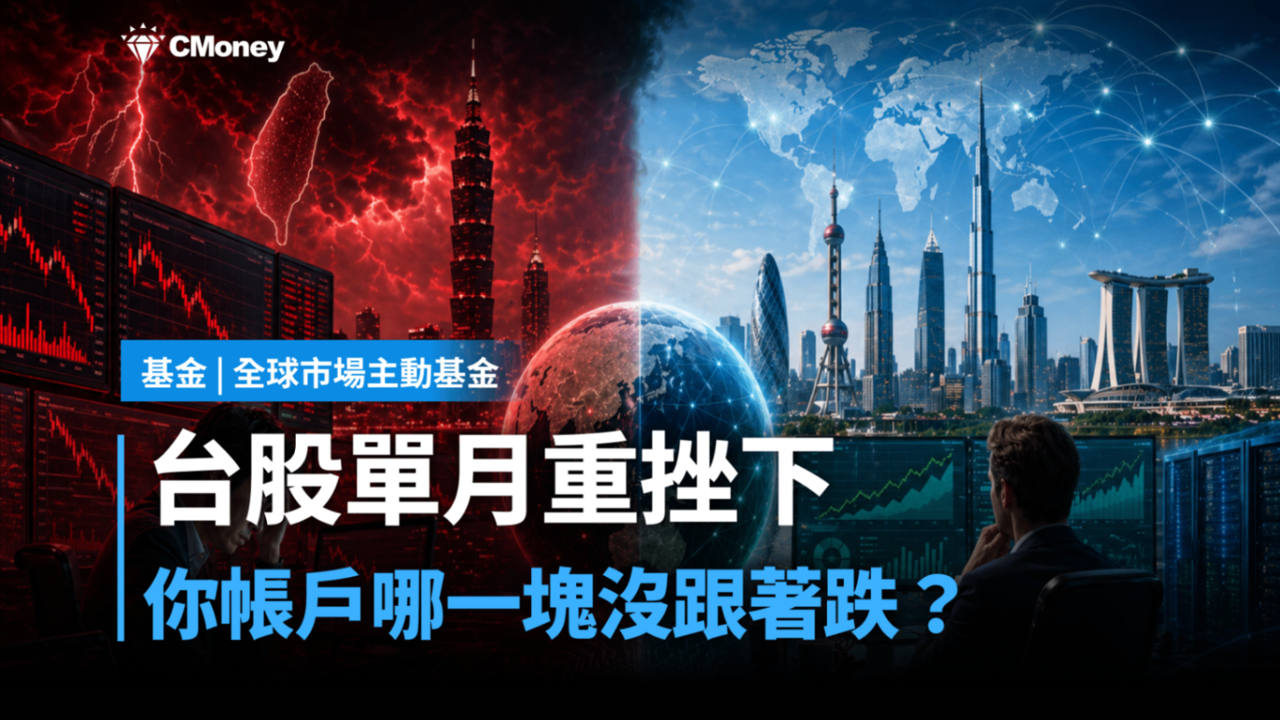 台股單月重挫下,你帳戶有沒有哪一塊沒跟著跌?沒有,才是問題