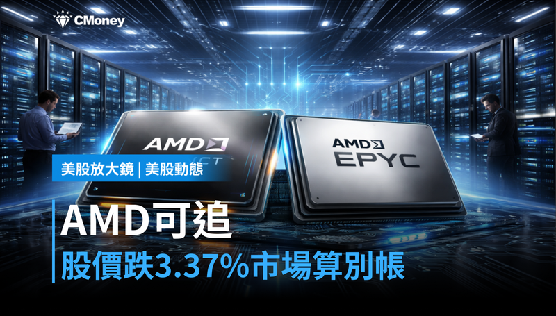 【美股動態】AMD被點名可以追，股價卻跌3.37％？市場在算另一筆帳