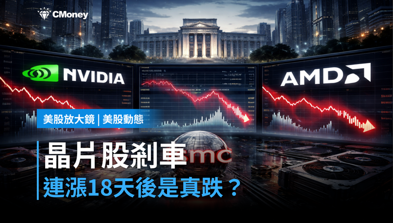 【美股動態】連漲18天的晶片股剎車了,這次是真跌還是喘氣?