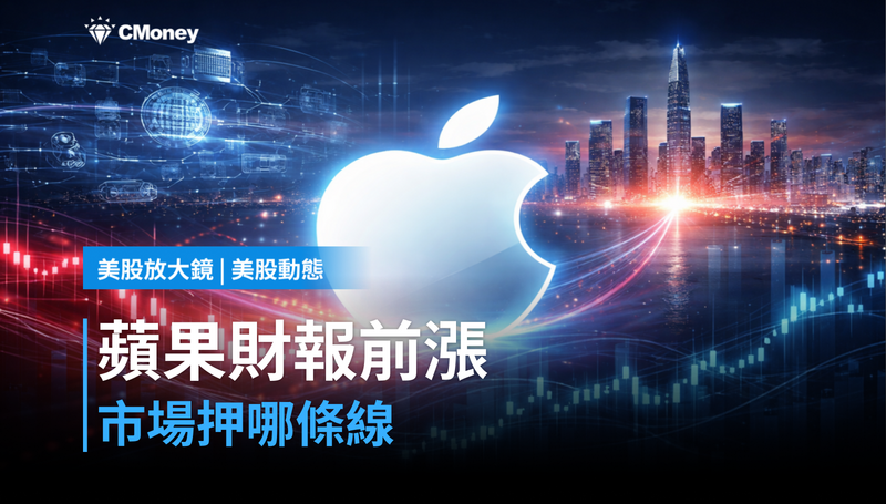 【美股動態】財報前夕蘋果漲1.15％，市場押的是哪條線？