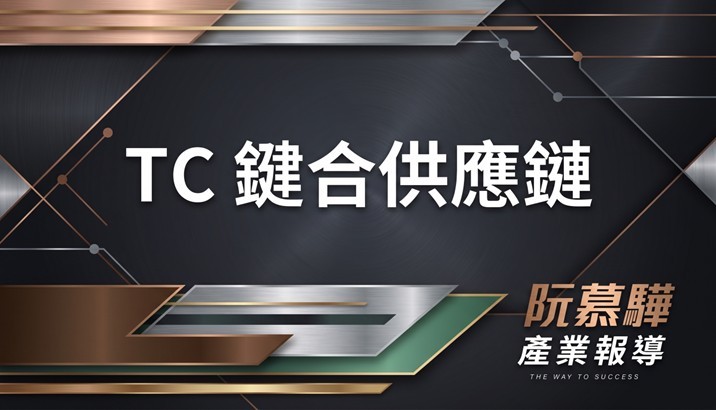 【產業報告】HBM4時代來臨：TC鍵合領軍
