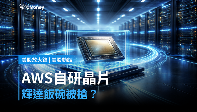 【美股動態】GPU不再是唯一解，AWS靠自研晶片搶輝達的飯碗？