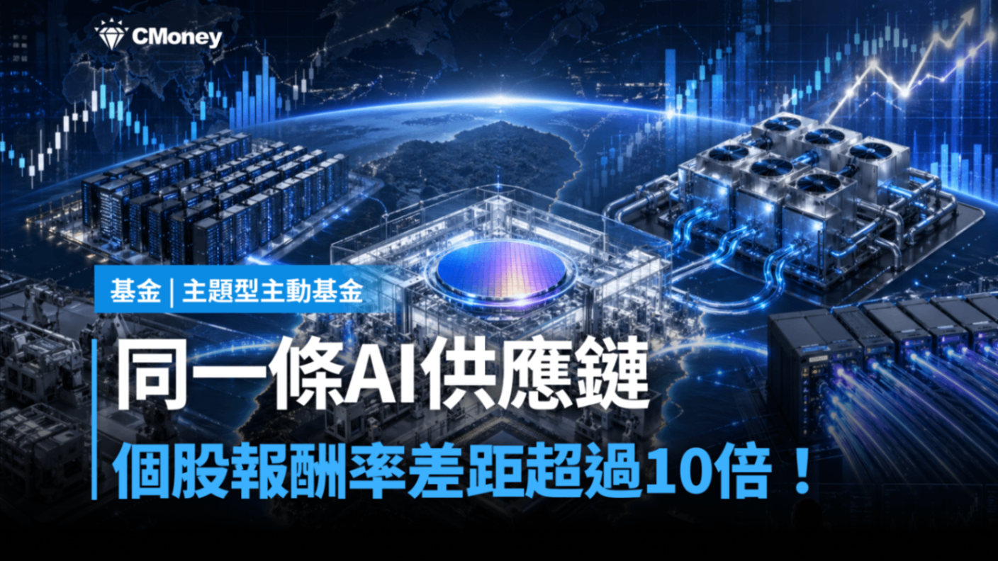 同一條AI供應鏈，個股報酬率差距超過10倍！你選到哪一檔？