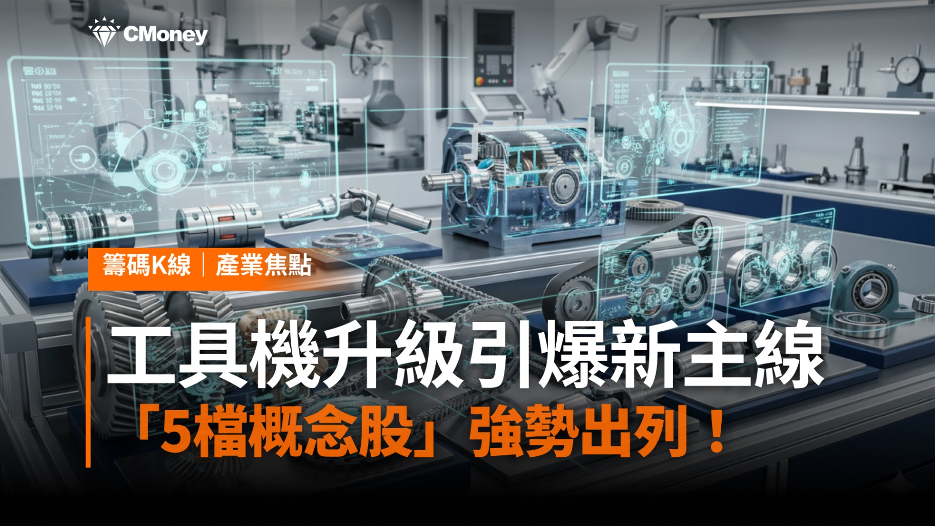工具機升級引爆新主線！傳動元件轉強，「5檔概念股」強勢出列