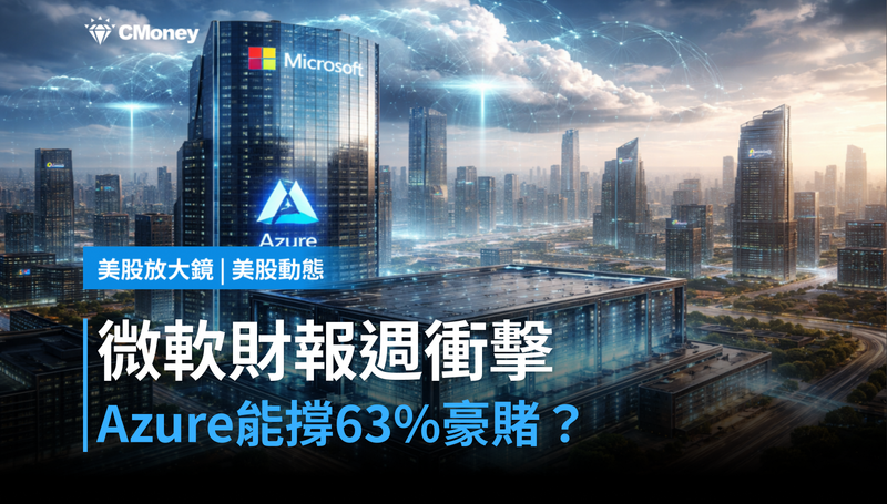 【美股動態】微軟財報週衝擊:Azure成長能否撐住63%的資本支出豪賭?