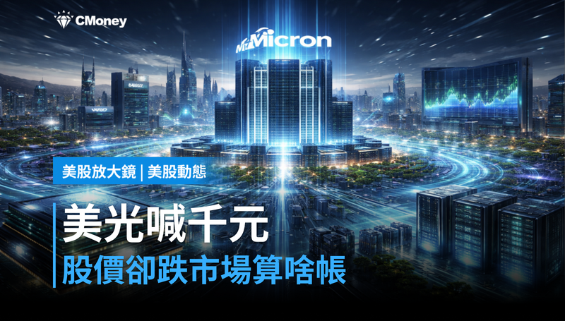 【美股動態】分析師喊價$1,000，美光卻跌了——市場在算哪筆帳？