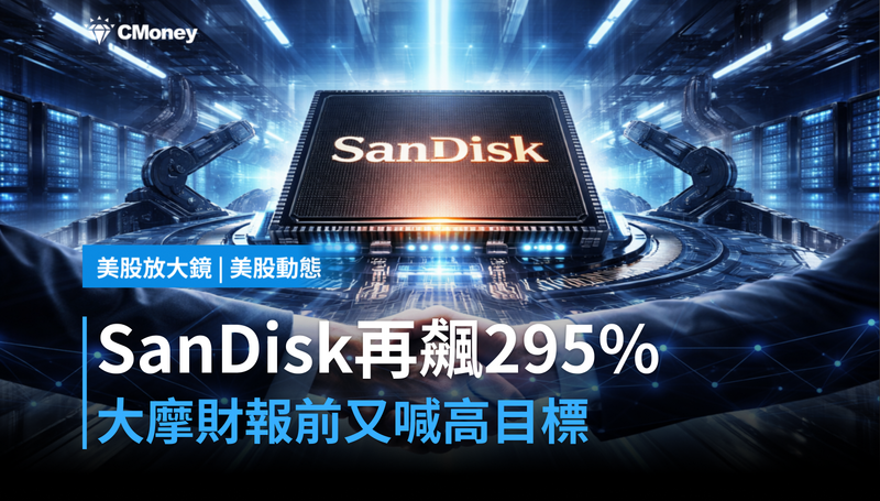 【美股動態】摩根士丹利喊295%飆股還沒完,SanDisk財報前憑什麼再拉目標價?