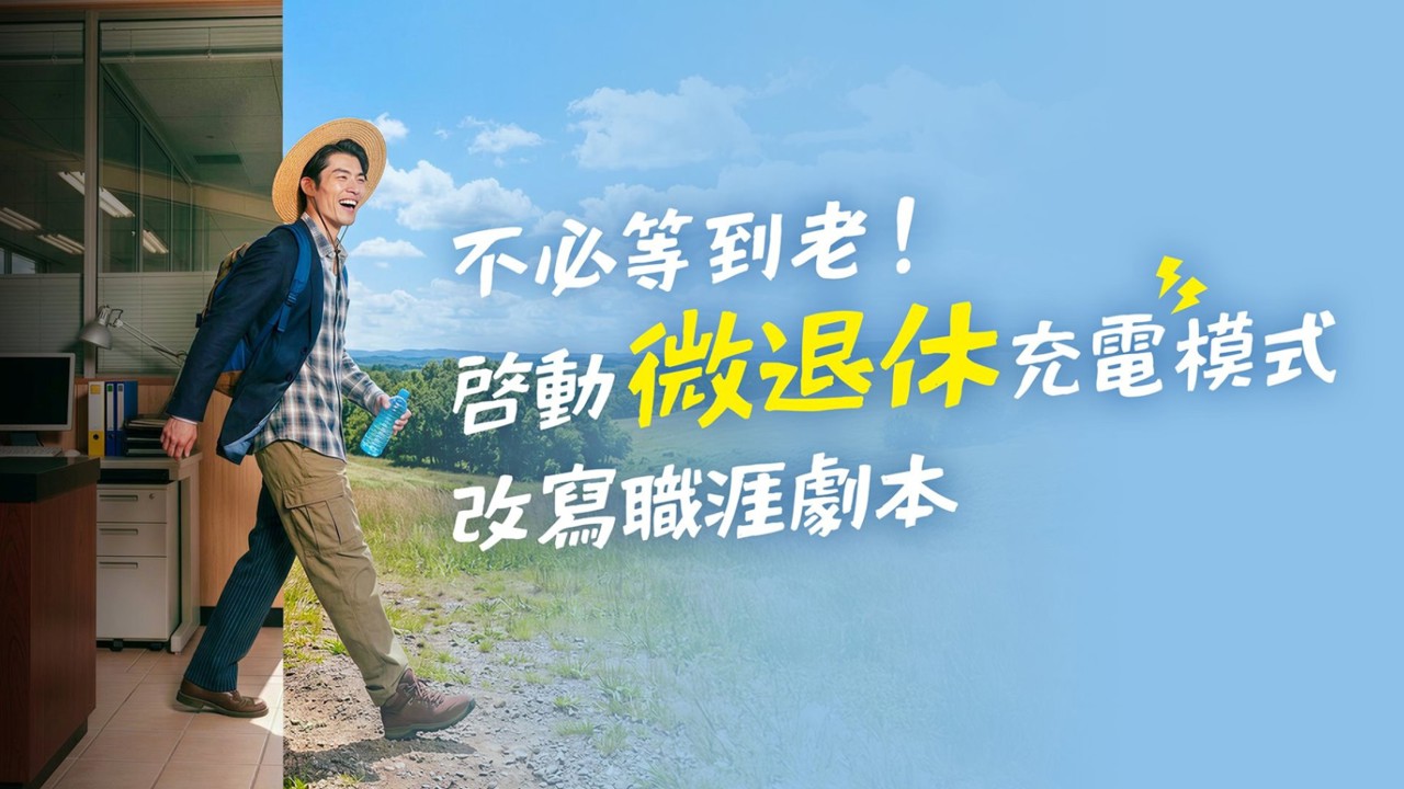 不必等到老 拒絕窮忙!啟動「微退休」充電模式 改寫你的職涯劇本