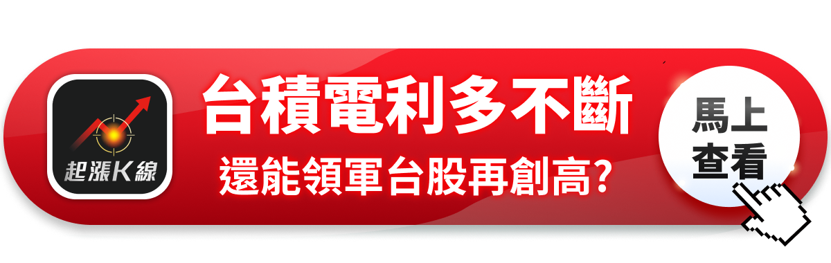 【最新消息】台積電利多不斷，還能領台股再創新高？