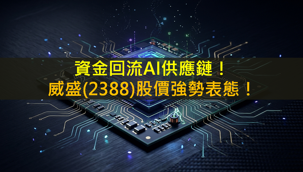 資金回流AI供應鏈！威盛(2388)股價強勢表態！