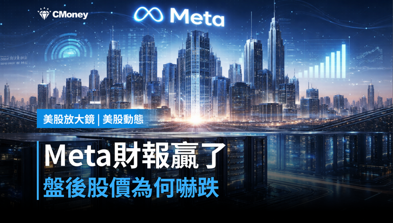 【美股動態】Meta財報贏了，盤後股價為什麼嚇跌？