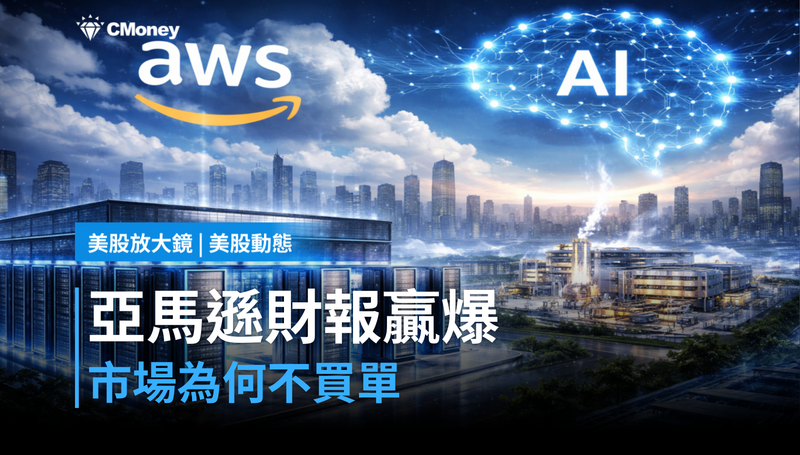 【美股動態】亞馬遜財報贏爆，市場為何不買單？