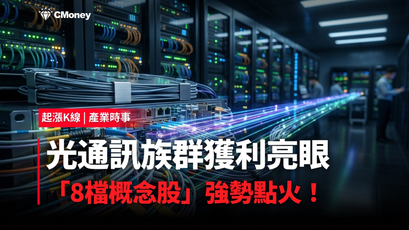 【最新消息】光通訊族群獲利亮眼，「8檔概念股」強勢點火！