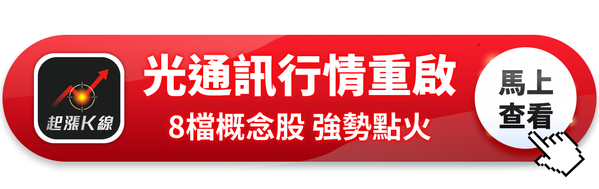 【最新消息】光通訊族群獲利亮眼，「8檔概念股」強勢點火！