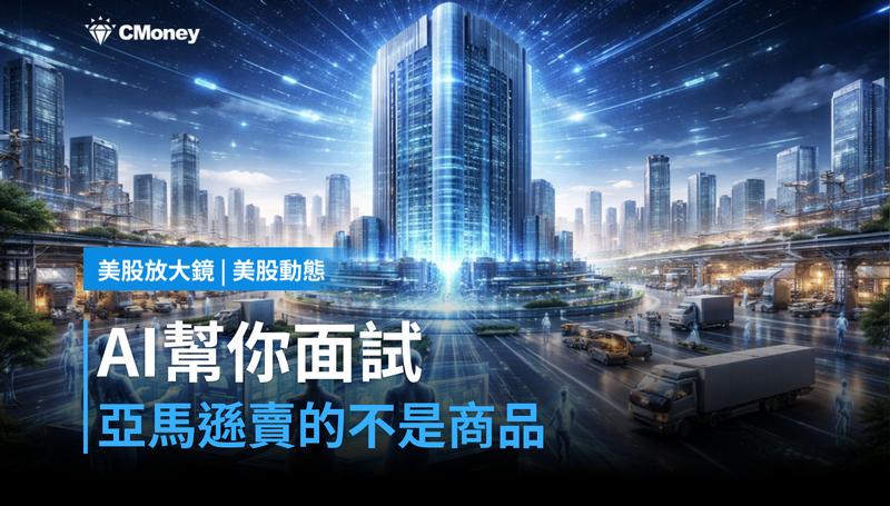 【美股動態】AI幫你面試、AI管供應鏈，亞馬遜這次賣的不是商品