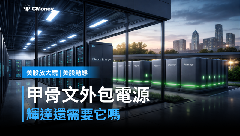 【美股動態】甲骨文把電源外包給它,輝達還需要你嗎?