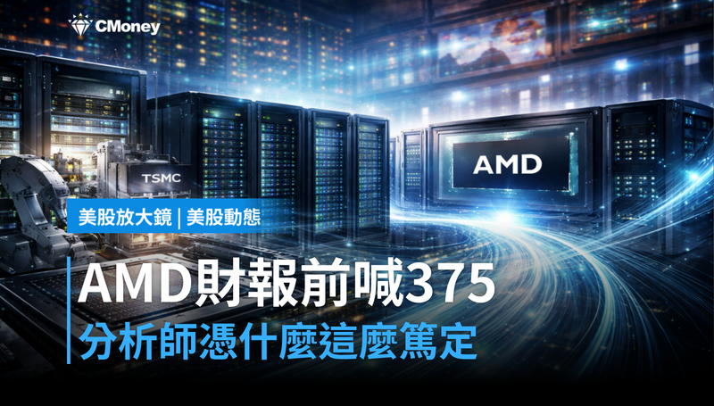 【美股動態】AMD財報前被喊到375美元，分析師憑什麼這麼篤定？