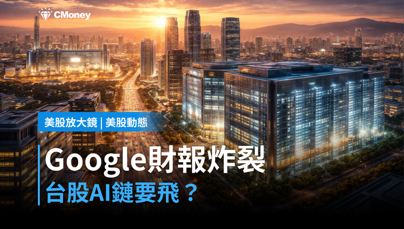 【美股動態】Google財報炸裂，台股AI鏈要飛？