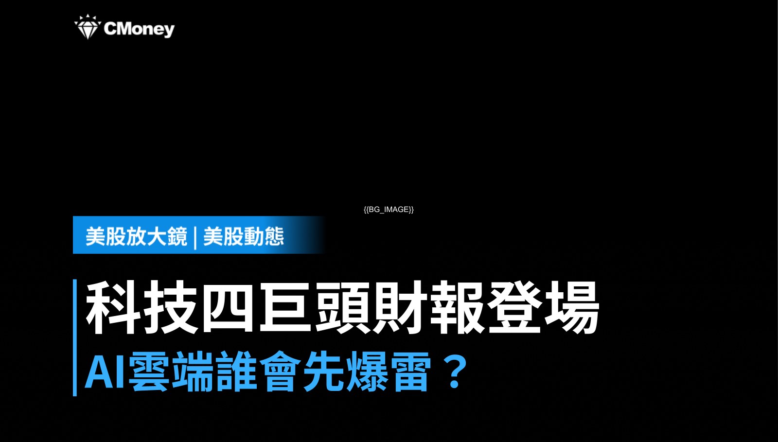 【美股盤前】科技四巨頭財報夜登場，AI與雲端誰先爆雷？（2026.04.30）