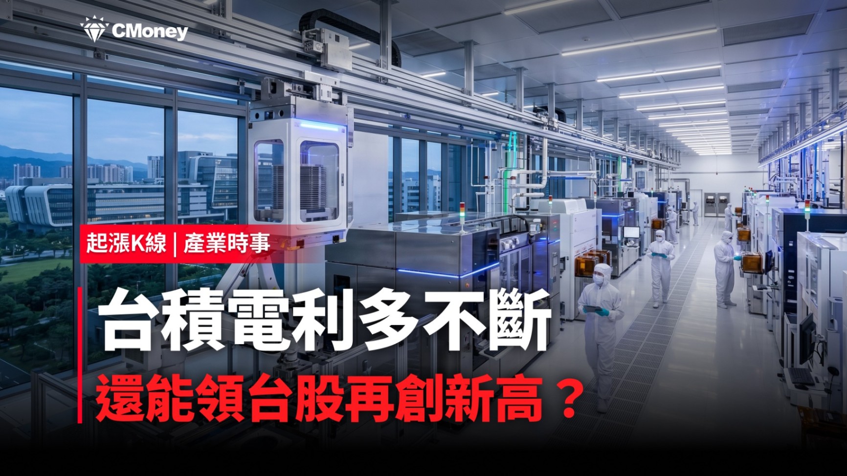 【最新消息】台積電利多不斷，還能領台股再創新高？