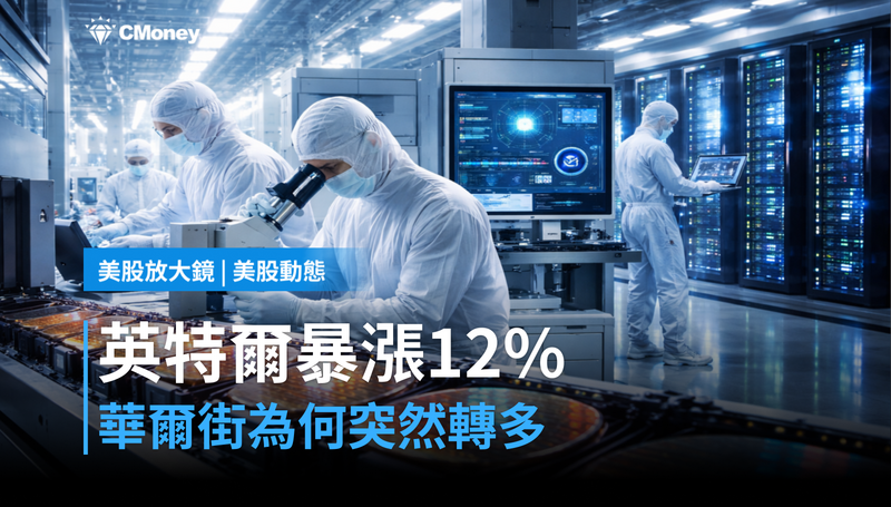 【美股動態】英特爾單日漲12%,華爾街轉口風的背後算盤