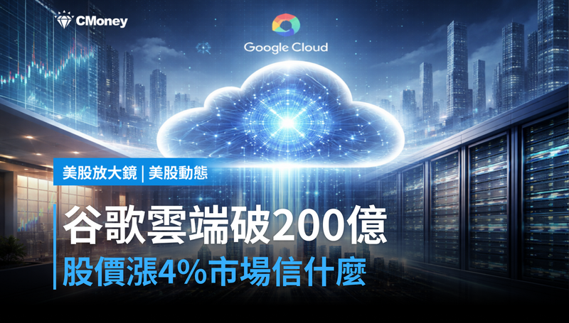【美股動態】谷歌Q1雲端營收衝上200億,股價漲4%市場信什麼?
