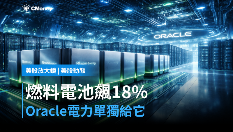 【美股動態】燃料電池漲18%,Oracle電力訂單只給它一家