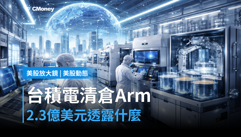 【美股動態】台積電2.3億美元清倉Arm！這筆錢說的話比財報更誠實