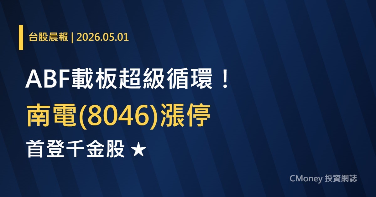 ABF載板超級循環!南電(8046)漲停首登千金股