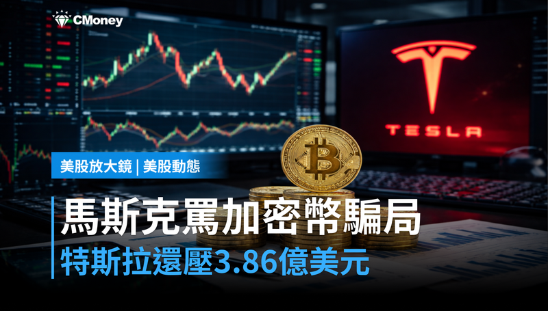 【美股動態】馬斯克翻臉罵加密幣是騙局，特斯拉帳上還壓3.86億美元
