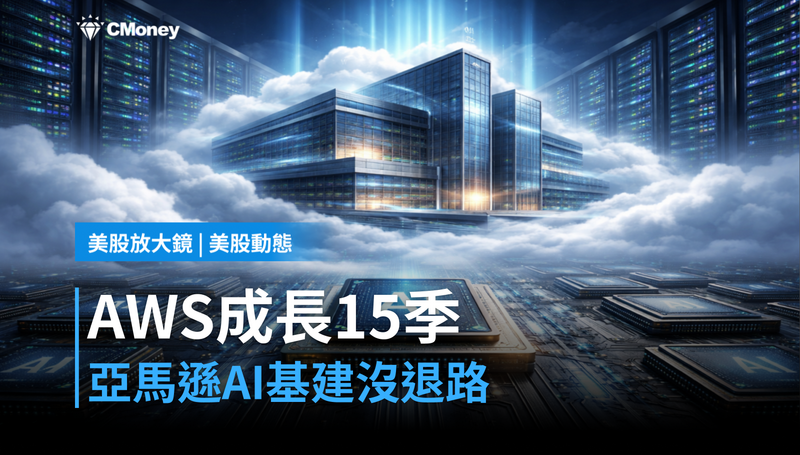 【美股動態】AWS最快成長15季，亞馬遜的AI基建押注已沒有退路