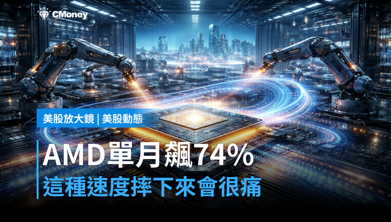 【美股動態】AMD單月漲74％，這種速度摔下來會很痛