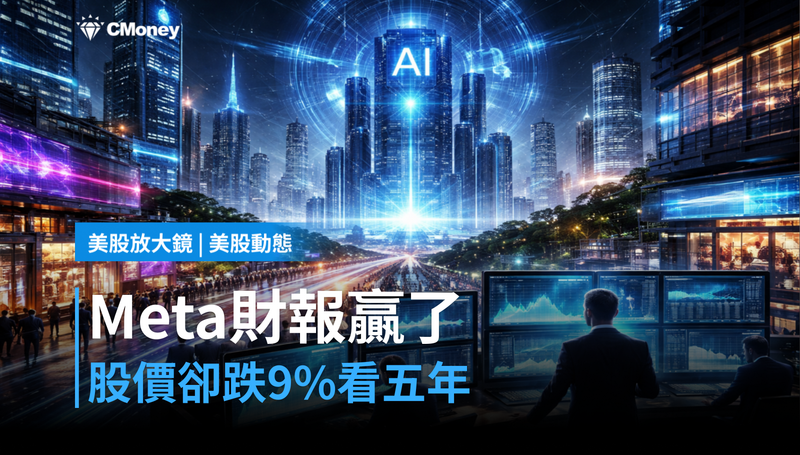 【美股動態】Meta財報贏了,股價跌9%?市場算的不是這季,是未來五年